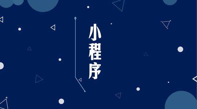 光泽微信小程序开发公司分析企业如何发挥小程序的作用
